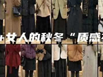30+女性秋冬质感穿搭：20套智慧衣橱搭配，告别快时尚陷阱