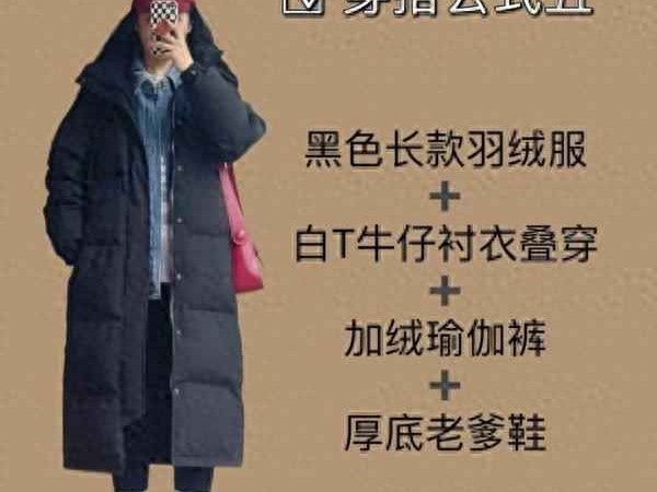 雪天穿衣保暖秘籍：零下十度也能轻松应对的穿搭公式